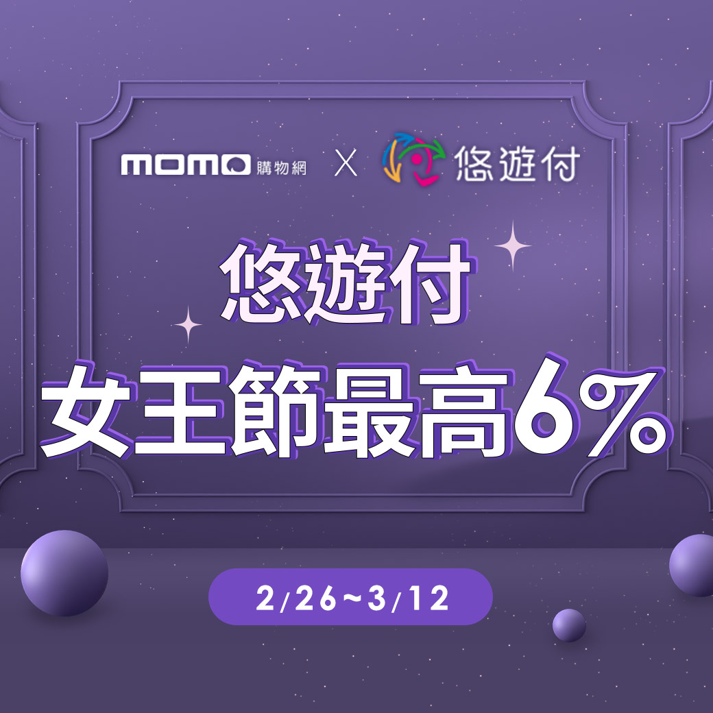 悠遊付3月樂網購 保誠人壽搶先上線
