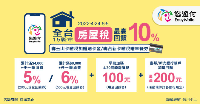 (已額滿!) 繳房屋稅 享最高10%回饋 