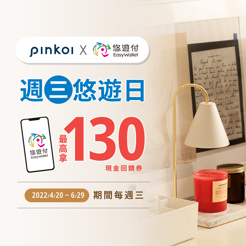 Pinkoi週三悠遊日 最多可抱回超過千元回饋