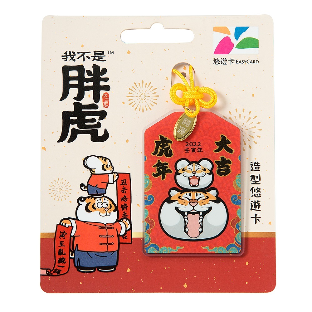 不二馬胖虎造型悠遊卡-虎年大吉 
