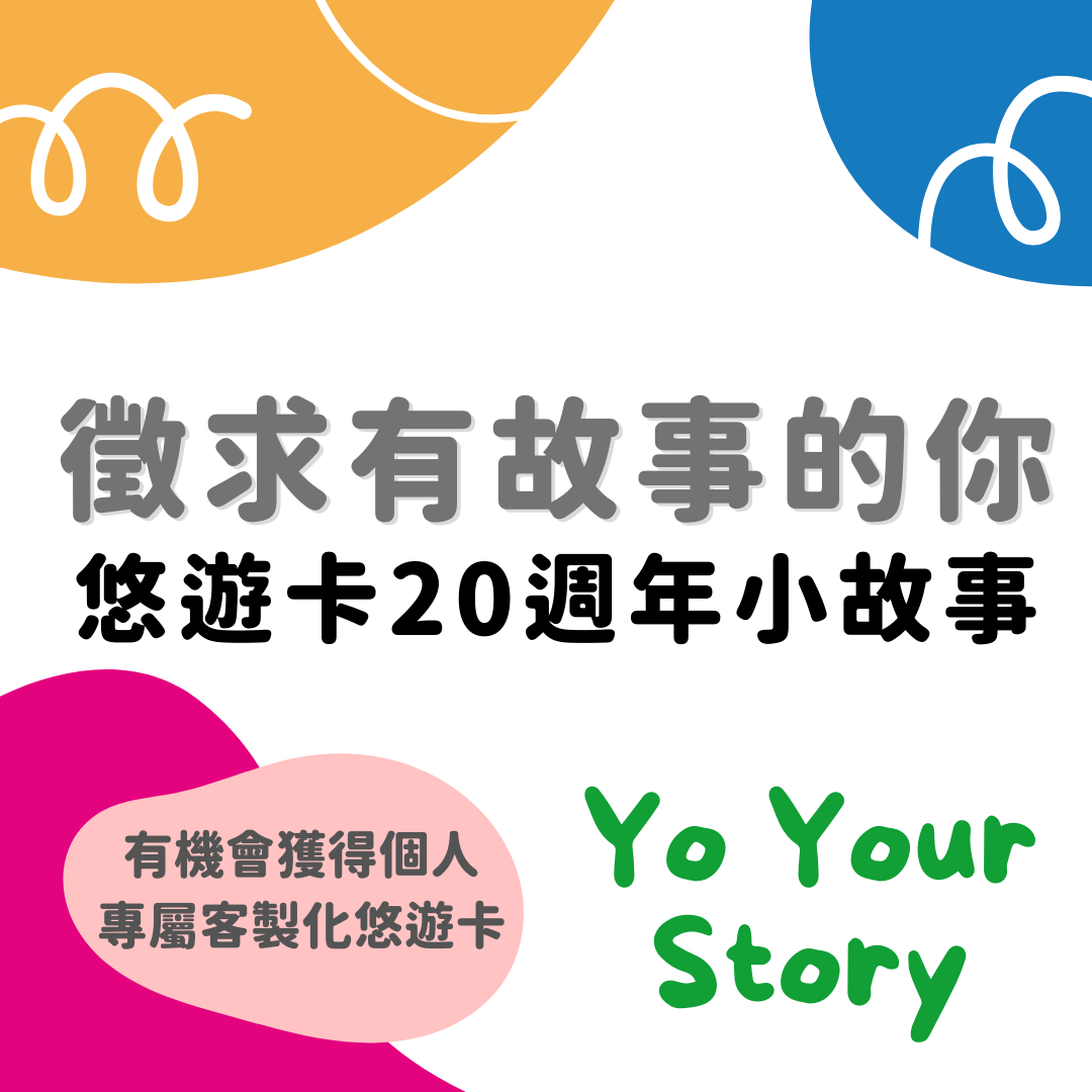 Yo Your Story | 尋找悠遊卡 20 週年小故事