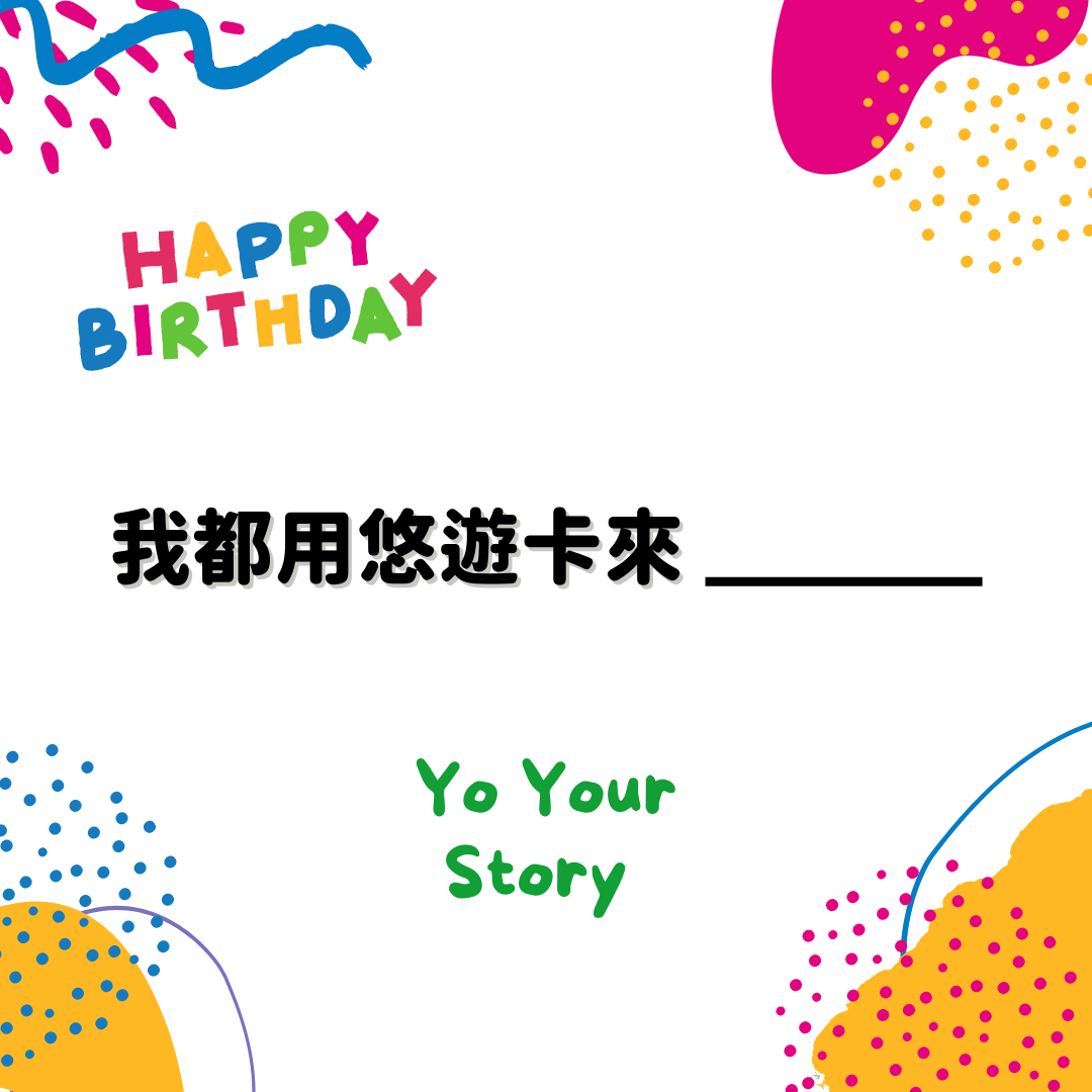 Yo Your Story |悠遊卡特殊用法大挑戰