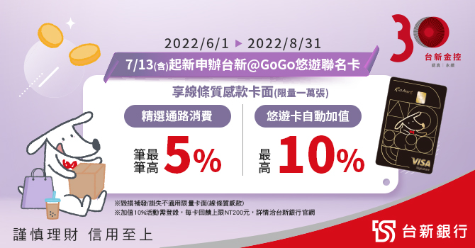 申辦台新@GoGo悠遊聯名卡 自動加值最高10%回饋