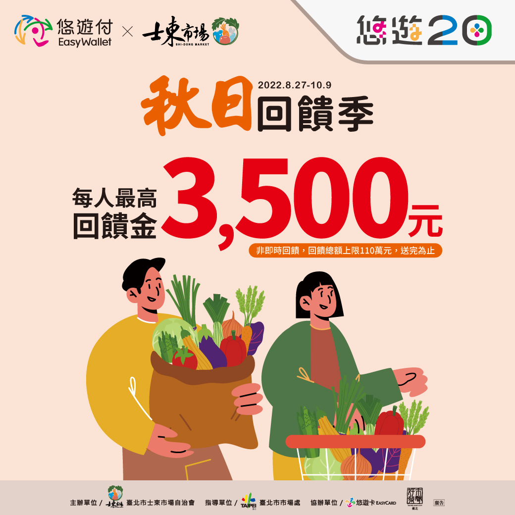 悠遊迺菜市 士東市場秋日回饋悠遊付最高回饋3,500元