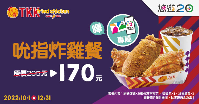 悠遊卡 》頂呱呱嗶悠遊，吮指炸雞餐170元【2022/12/31止】