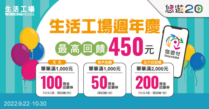 悠遊卡 》生活工場週年慶最高回饋450元!【2022/10/30止】