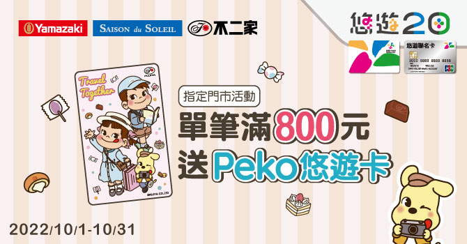 悠遊卡 》山崎麵包-嗶滿800送Peko悠遊卡【2022/10/31止】
