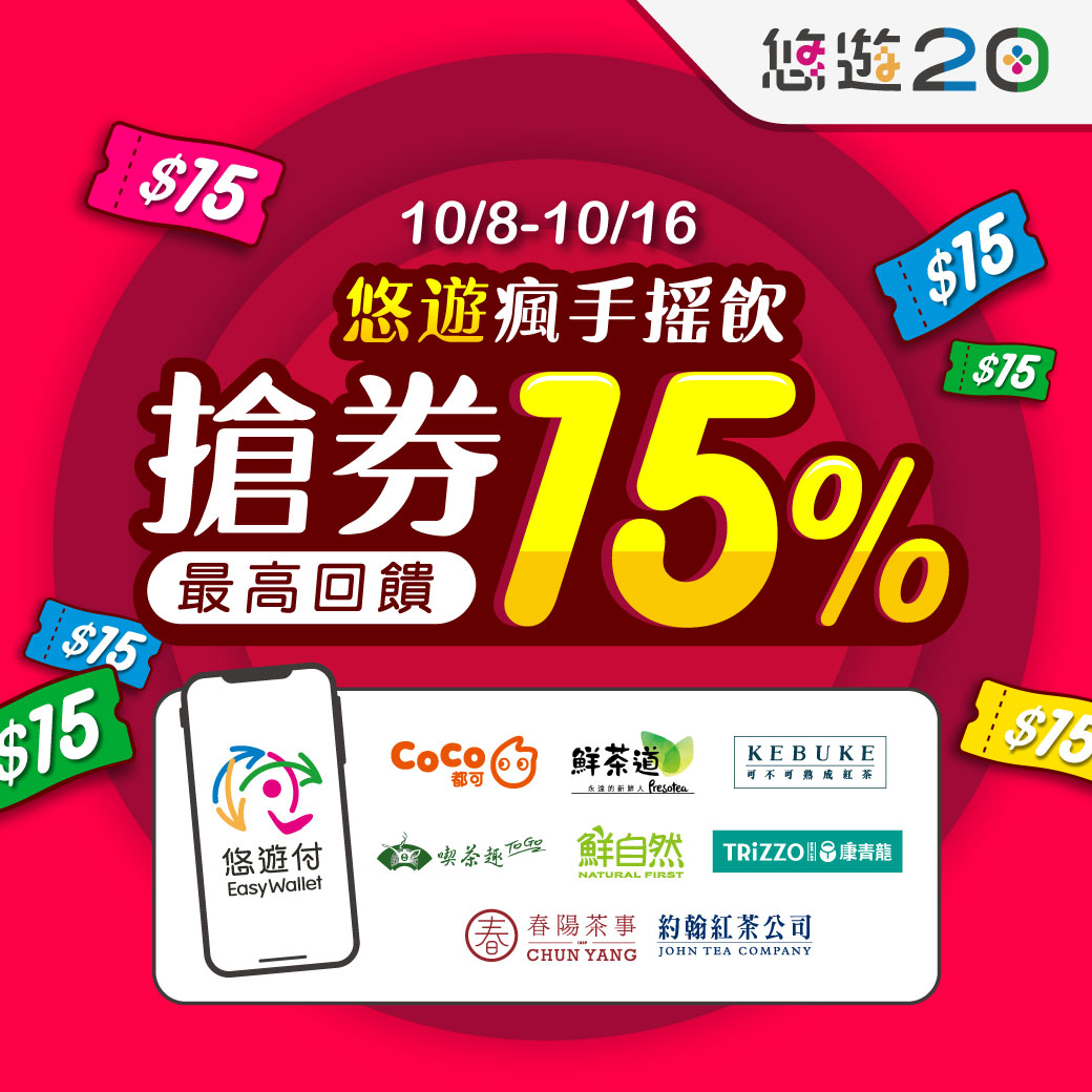 悠遊付手搖飲喝起來 秋冬爽飲樂享10%回饋