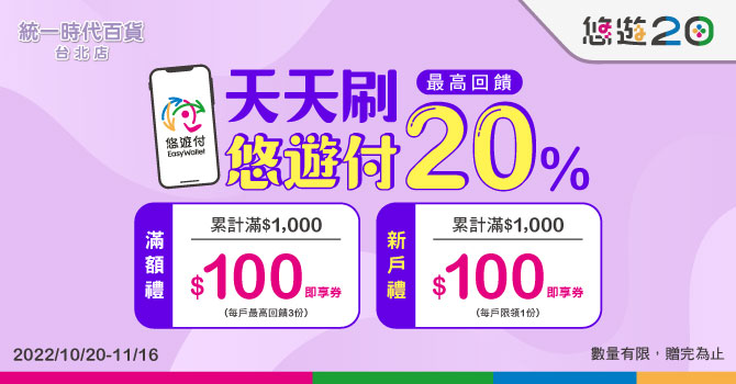 悠遊卡 》統一時代_天天刷悠遊付 新戶最高回饋20%【2022/11/16止】