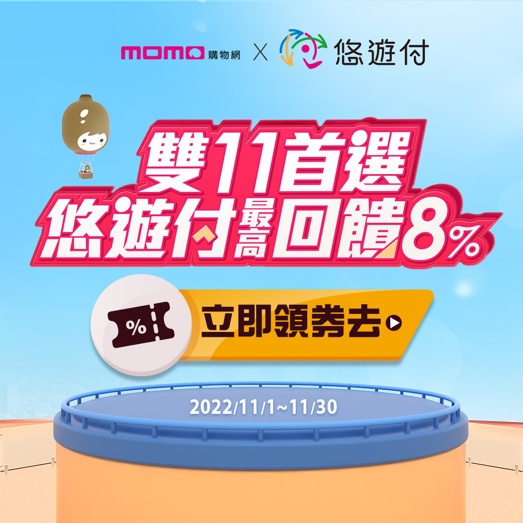 悠遊付攜手momo購物網 雙11最高回饋8%