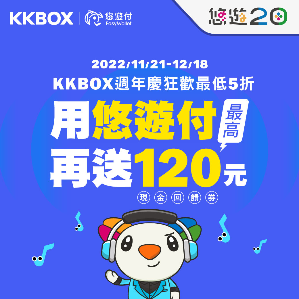 KKBOX週年慶 悠遊付奉上價值120元禮包