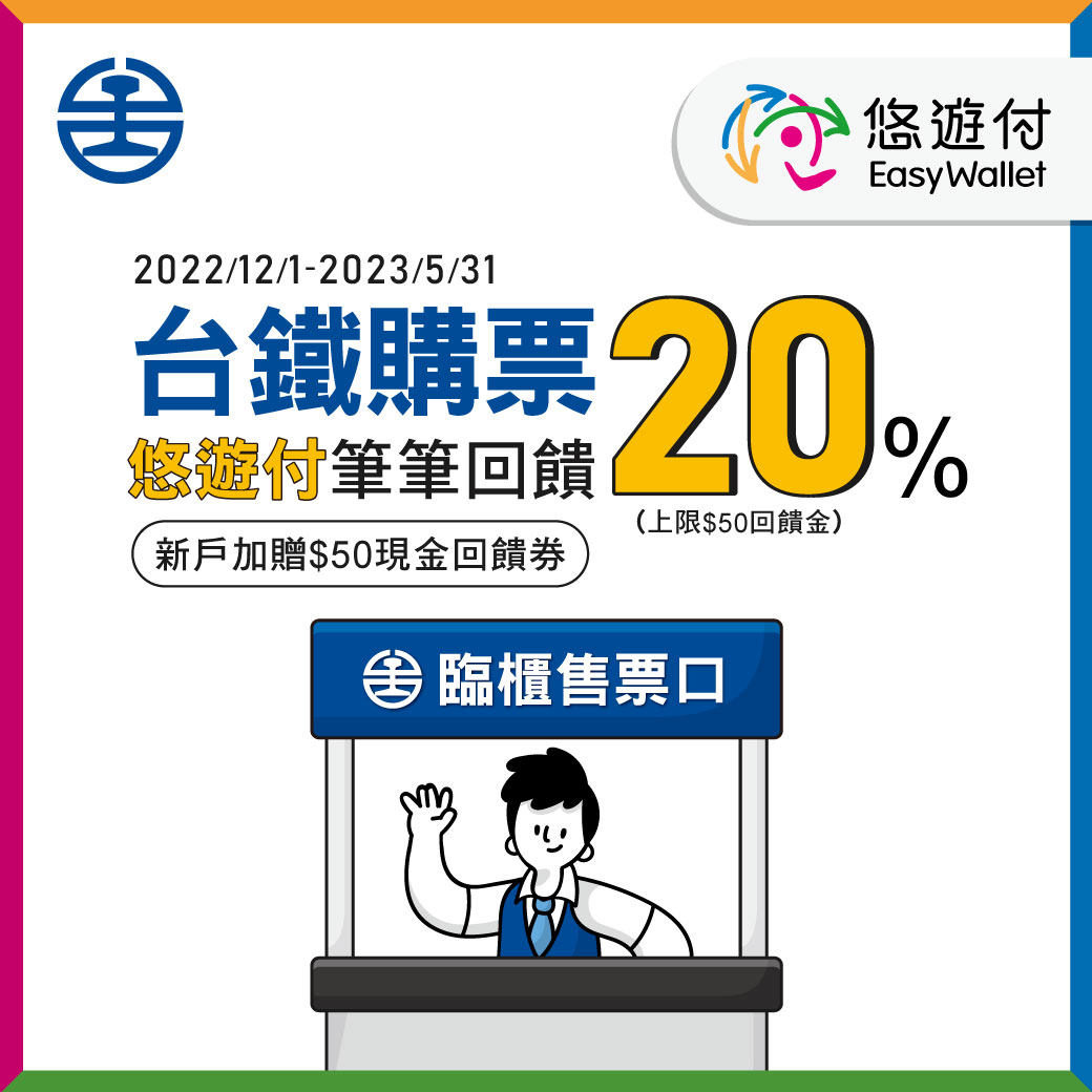 台鐵也能悠遊付 筆筆回饋20%