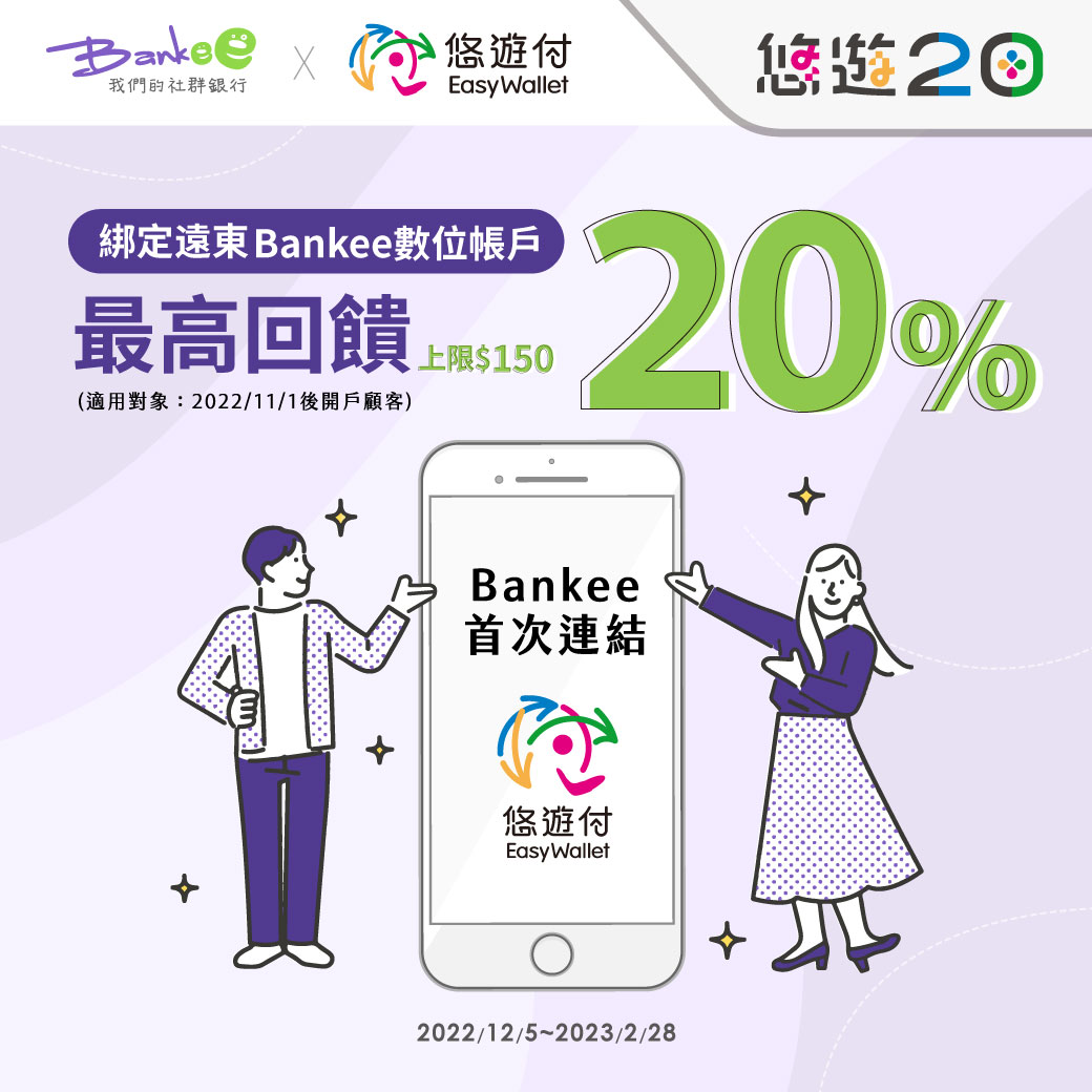悠遊付首綁遠東商銀Bankee 回饋高達20%