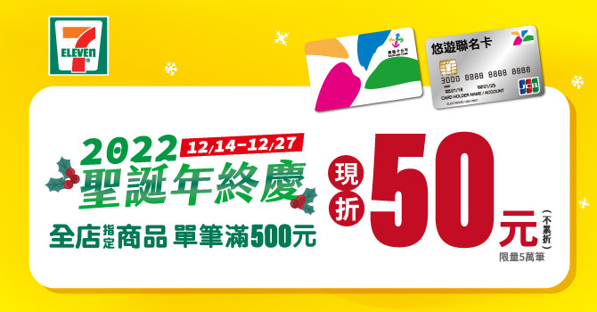 悠遊卡 》統一超商 x 悠遊卡 單筆滿500元現折50元【2022/12/27止】