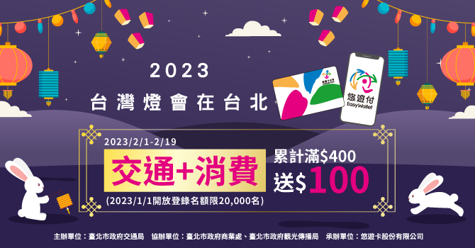 悠遊卡 》2023台灣燈會在台北 限量登錄享100元回饋金【2023/2/19止】