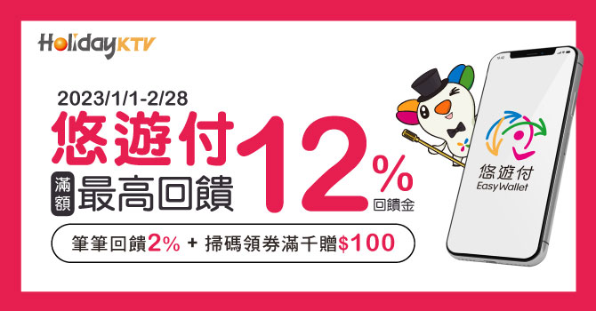 悠遊卡 》好樂迪悠遊付天天2%回饋 領券結帳最高回饋12%【2023/2/28止】