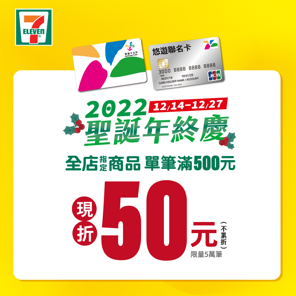 7-ELEVEN購物嗶悠遊卡 單筆滿500元現折50元