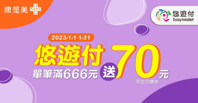 悠遊卡 》康是美悠遊付，最高回饋10%【2023/1/31止】