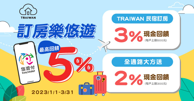 悠遊卡 》TRAIWAN訂房樂悠遊 享筆筆3%現金回饋【2023/3/31止】