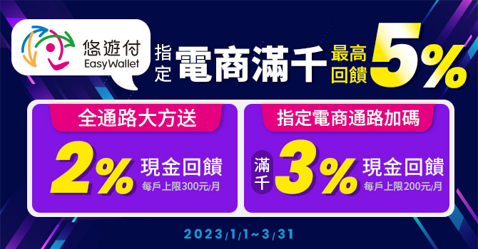 悠遊卡 》指定電商滿千筆筆最高回饋 5%【2023/3/31止】