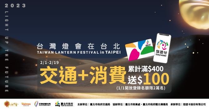 悠遊卡 》2023台灣燈會在台北 限量登錄享100元回饋金【2023/2/19止】