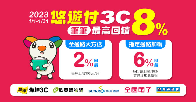 悠遊卡 》悠遊付3C指定通路，享最高回饋8%【2023/1/31止】