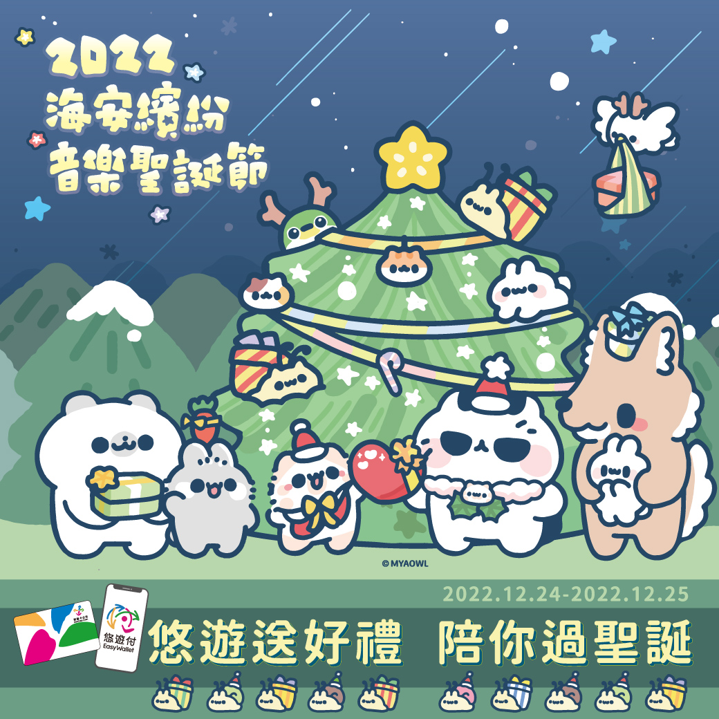 台南海安繽紛音樂聖誕節 悠遊卡/付讓你有吃又有拿