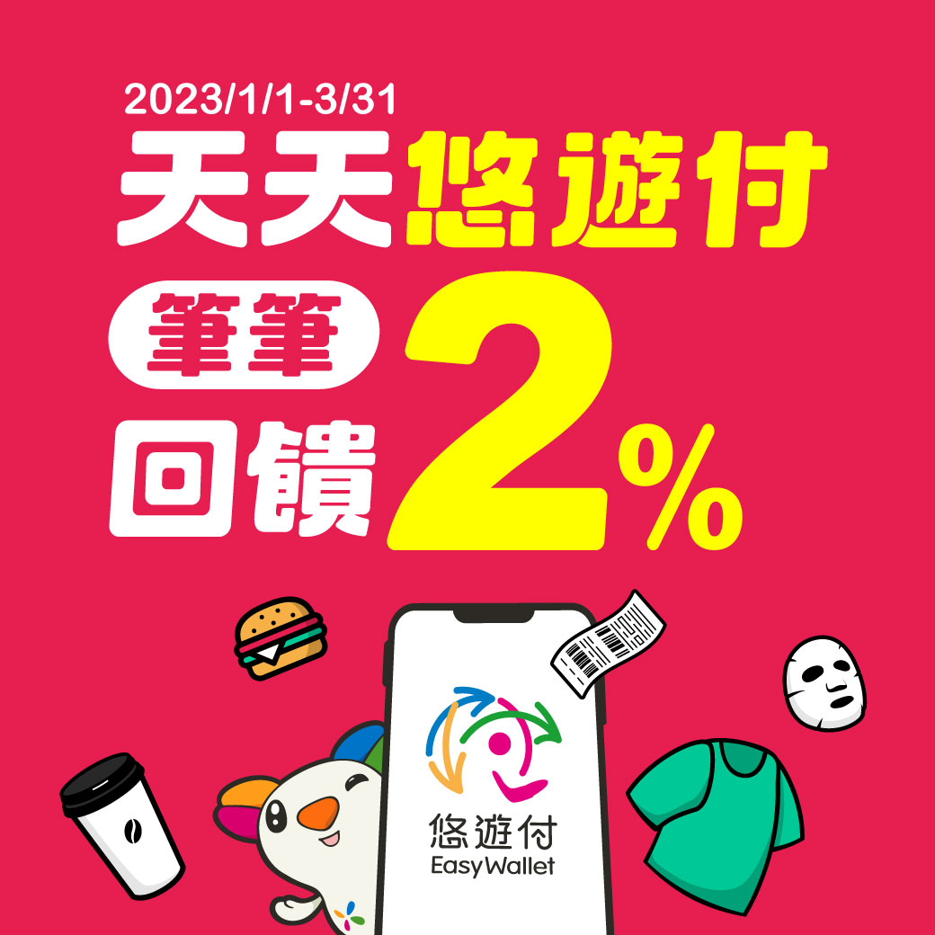 2023新年新氣象 悠遊付筆筆回饋2%