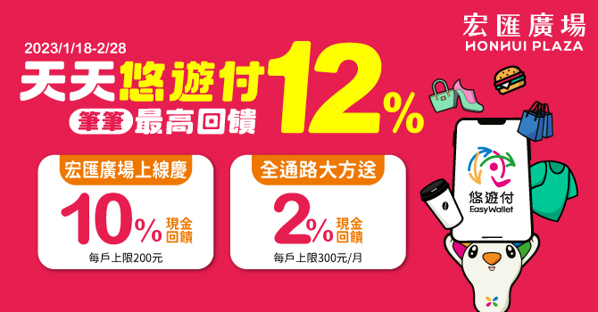 悠遊卡 》宏匯廣場悠遊付上線慶 最高享12%回饋【2023/2/28止】