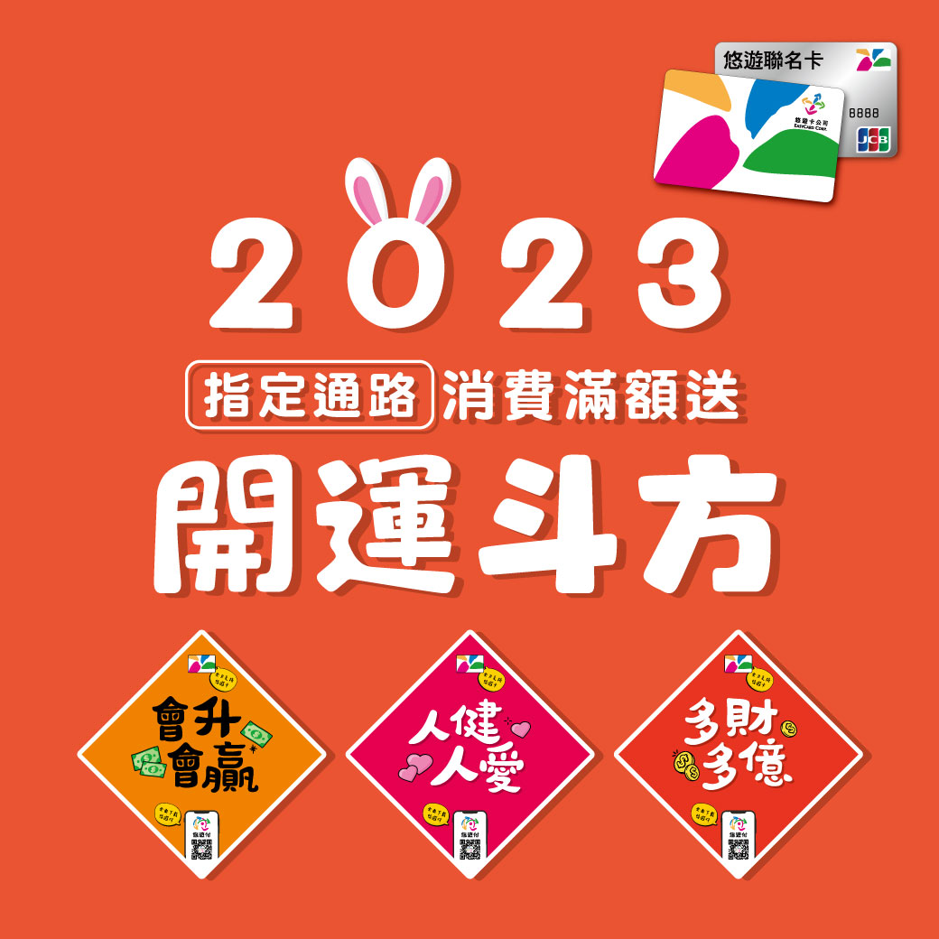 過年必備 嗶悠遊卡贈開運斗方