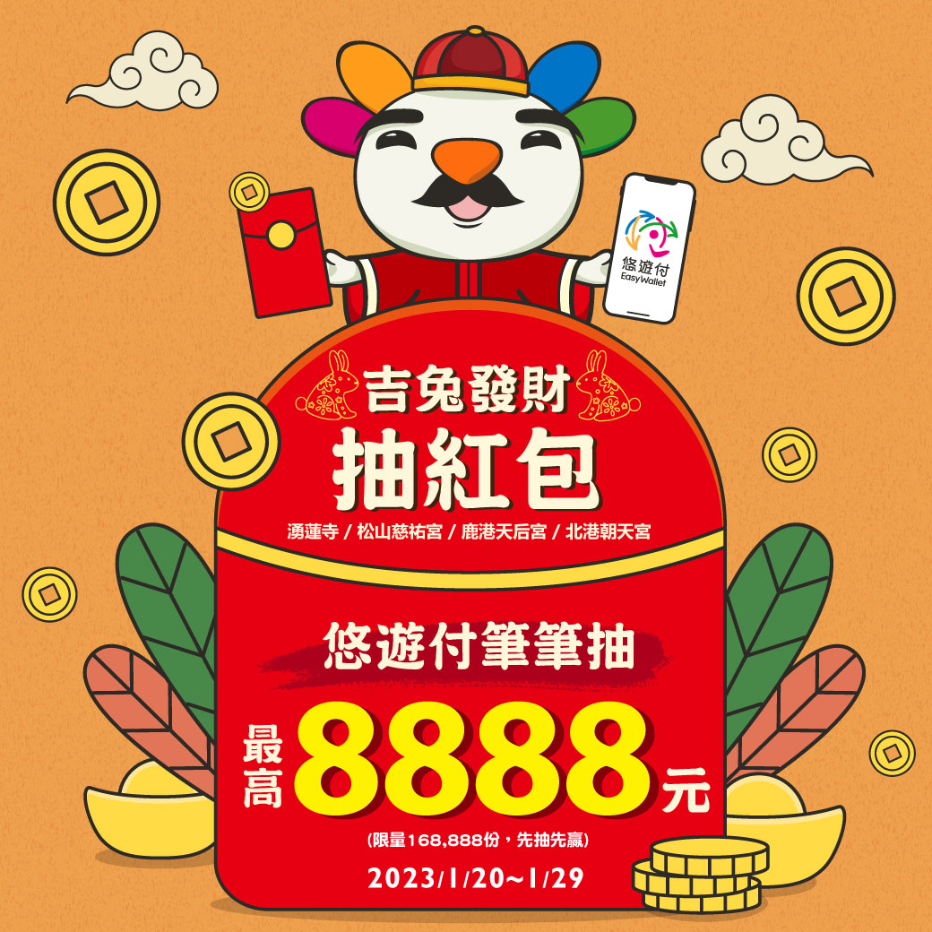 消費使用悠遊付 筆筆再送知名宮廟現金紅包