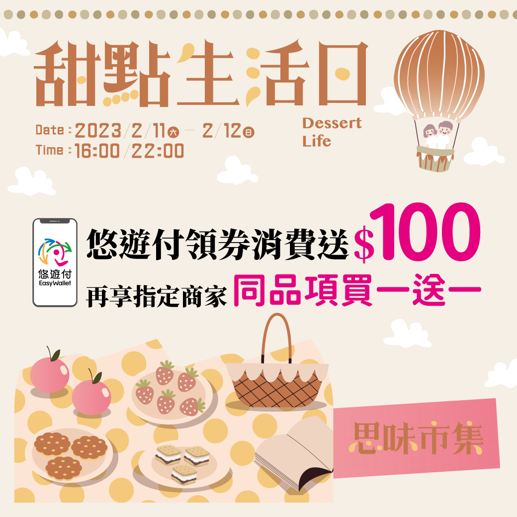 台南海安甜點生活日 悠遊付領券消費送100元