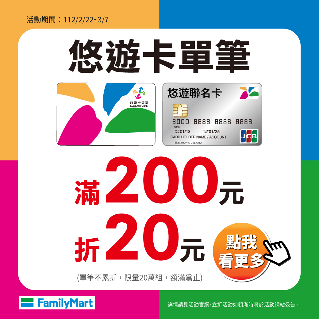 「全家」限定 悠遊卡消費滿200立折20來了！