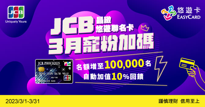 JCB晶緻悠遊聯名卡自動加值回饋 3月名額加碼至10萬名