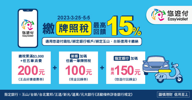 牌照稅悠遊付最高回饋18% 還可抽五星級飯店住宿跟機票