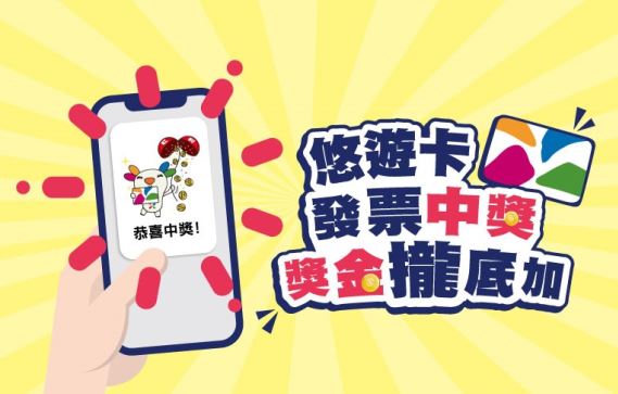 悠遊付會員雲端發票對中百萬 還有3大優點報你知