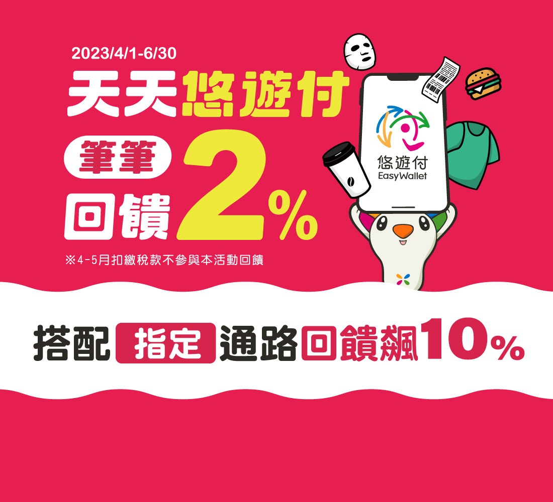 悠遊付筆筆2%回饋第二季繼續送 指定通路再加碼