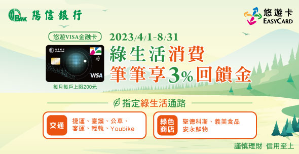 悠遊卡 》陽信悠遊VISA金融卡 綠色生活消費 筆筆享3%回饋【2023/8/31止】