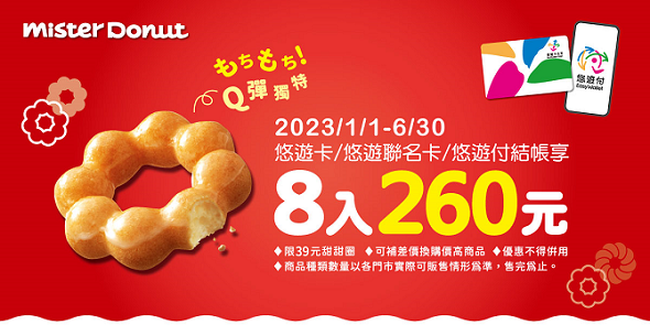 Mister Donut -悠遊卡/悠遊聯名卡/悠遊付消費優惠
