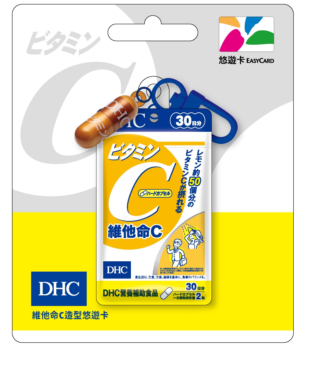 DHC3D造型悠遊卡-維他命C