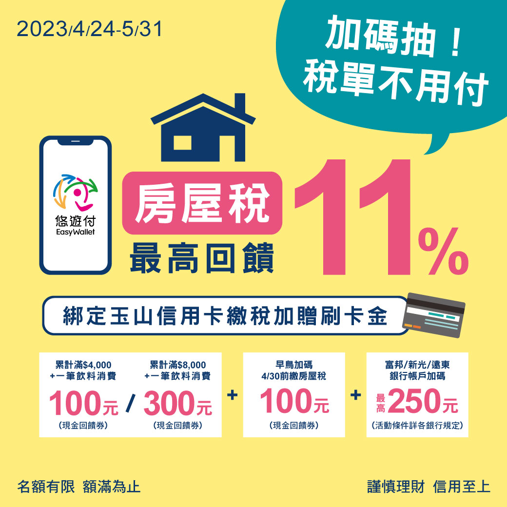 房屋稅綜所稅悠遊付 抽中就幫你付