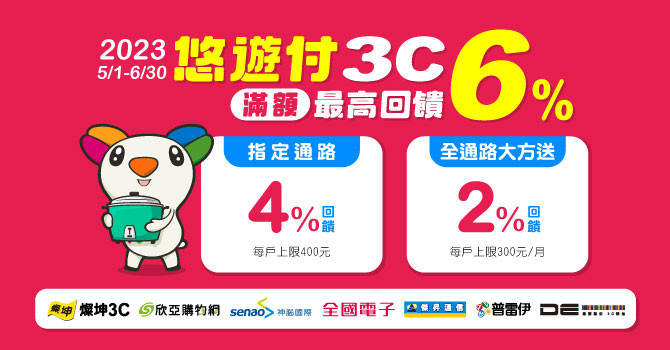 悠遊卡 》悠遊付3C指定通路，享最高回饋6%【2023/6/30止】