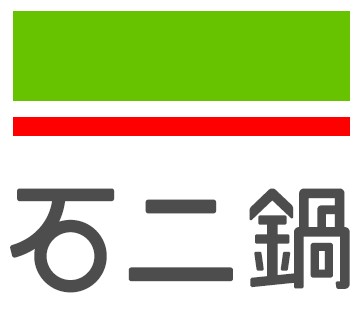 石二鍋