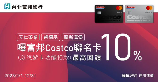 指定通路嗶富邦Costco悠遊卡享最高10%回饋
