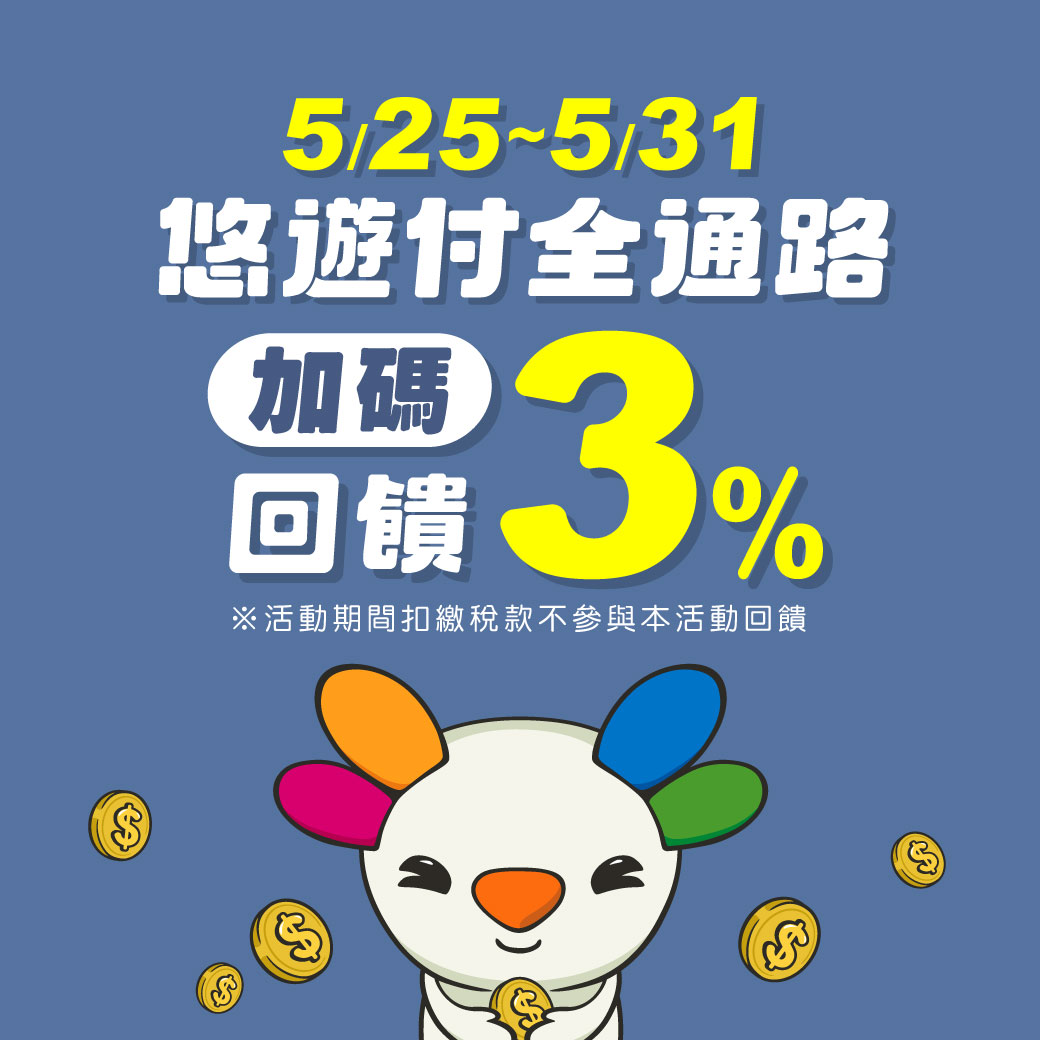 展現誠意 悠遊付限時筆筆3%