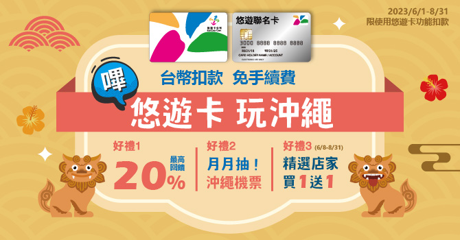 嗶悠遊卡玩沖繩最高20%回饋! 月月抽機票! 精選店家買1送1! 