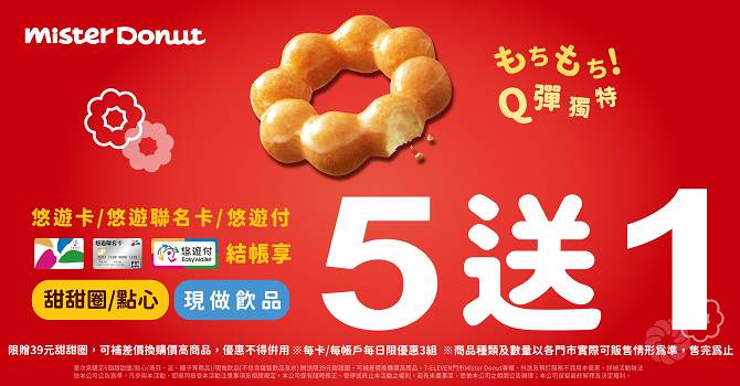 Mister Donut -悠遊卡/悠遊聯名卡/悠遊付消費優惠