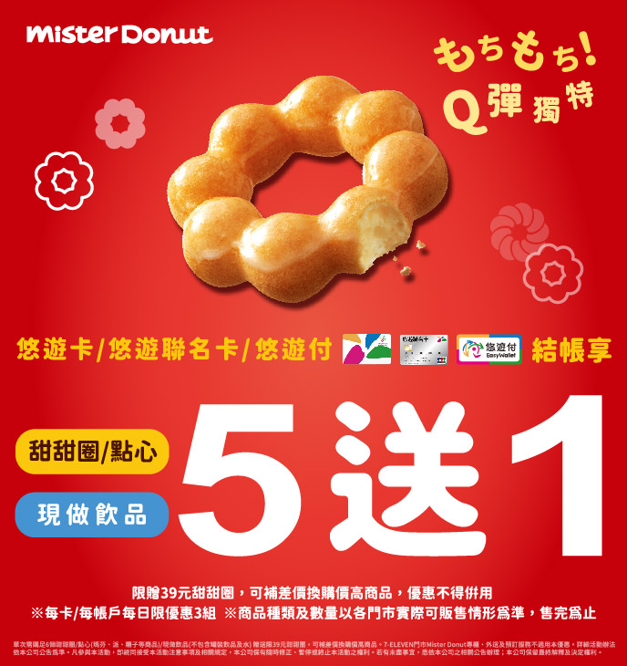 Mister Donut -悠遊卡/悠遊聯名卡/悠遊付消費優惠(2023/7/1~12/31)