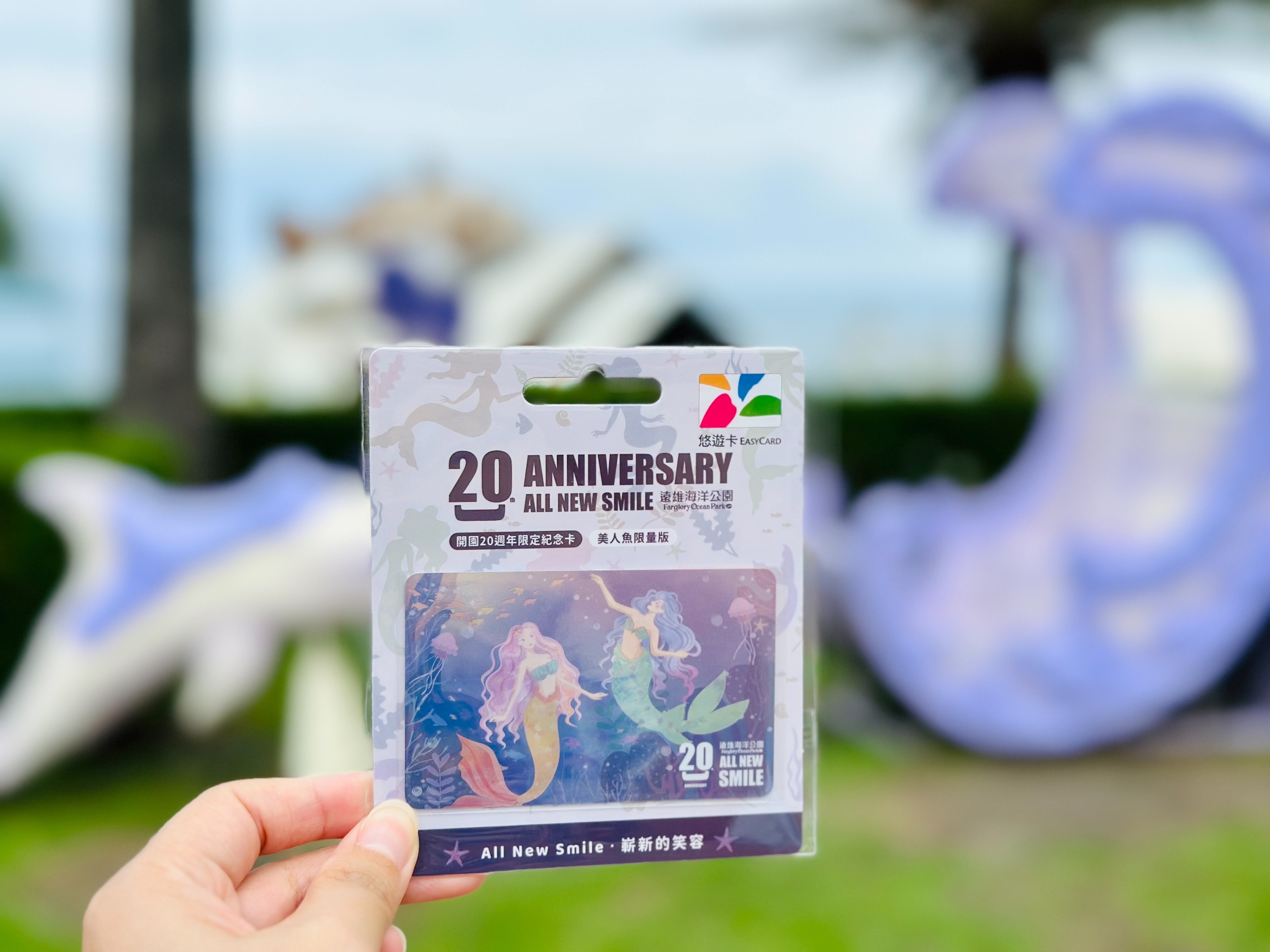 遠雄海洋公園20歲生日　限量美人魚悠遊卡邀您探索海洋