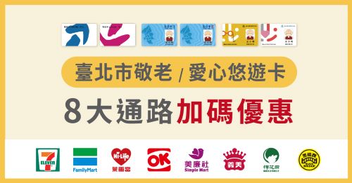 嗶敬老悠遊卡領1500，加碼再享八大通路優惠